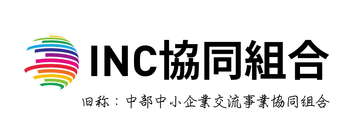 中部中小企業交流事業協同組合